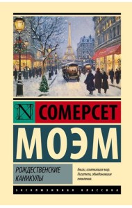 Рождественские каникулы: роман