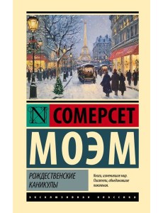 Рождественские каникулы: роман