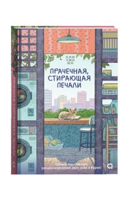 Прачечная, стирающая печали