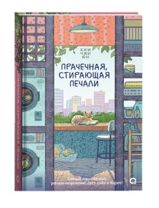 Прачечная, стирающая печали