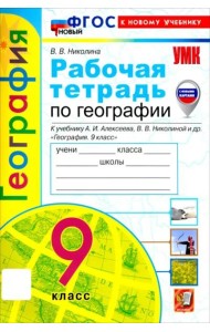 УМК География 9кл Алексеев,Николина. Р/т Нов