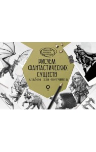 Рисуем фантастических существ. Альбом для скетчинга