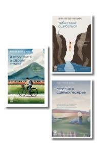 Комплект из трех книг серии Springbooks: Я хочу жить в своем темпе, Сегодня я сделаю перерыв, Тебе пора ошибаться.