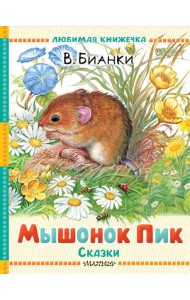 Мышонок Пик. Сказки
