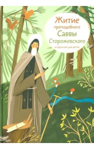 Житие преподобного Саввы Сторожевского в пересказе для детей