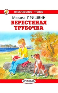 Берестяная трубочка. Рассказы