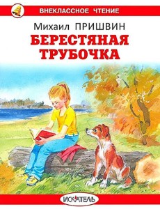 Берестяная трубочка. Рассказы Берестяная трубочка. Рассказы