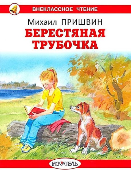 Берестяная трубочка. Рассказы