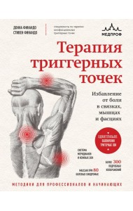 Терапия триггерных точек. Избавление от боли в связках, мышцах и фасциях