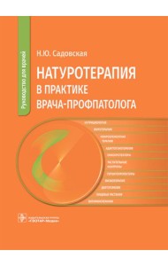Натуротерапия в практике врача-профпатолога: руководство для врачей