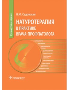 Натуротерапия в практике врача-профпатолога: руководство для врачей