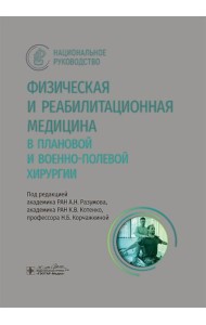 Физическая и реабилитационная медицина в плановой и военно-полевой хирургии