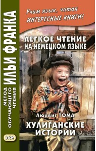 Легкое чтение на немецком языке. Людвик Тома. Хулиганские истории
