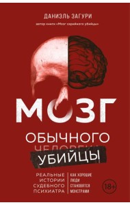 Мозг обычного убийцы. Как хорошие люди становятся монстрами
