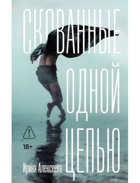 Скованные одной цепью