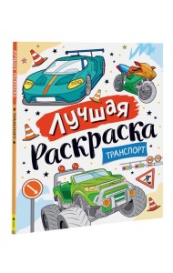 Лучшая раскраска! Транспорт