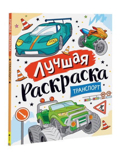 Лучшая раскраска! Транспорт