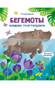 Интервью вприпрыжку. Бегемоты