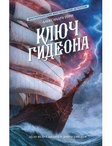 Ключ Гидеона: роман Ключ Гидеона: роман