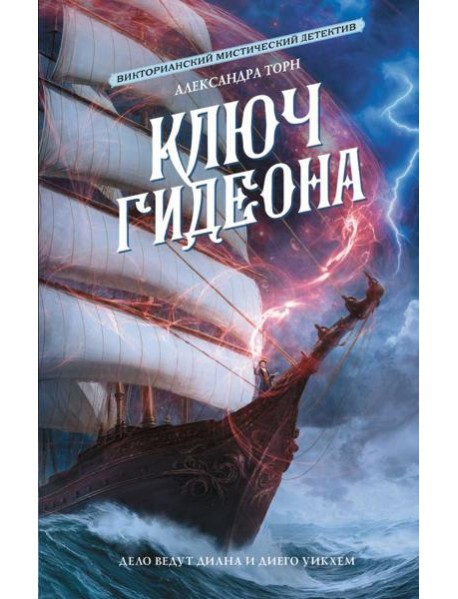 Ключ Гидеона: роман