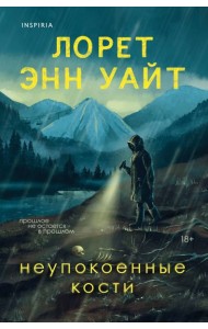 Неупокоенные кости