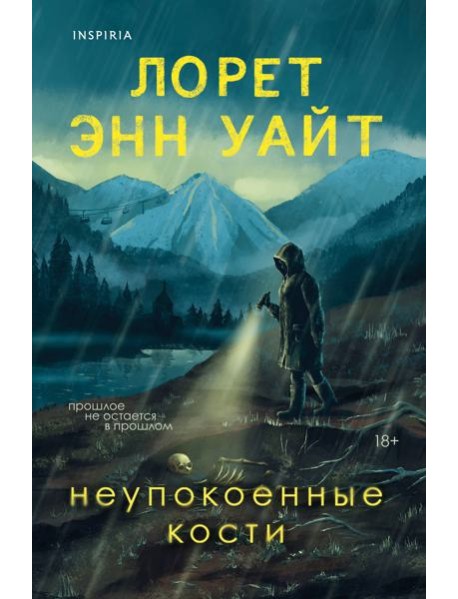 Неупокоенные кости