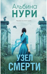 Узел смерти