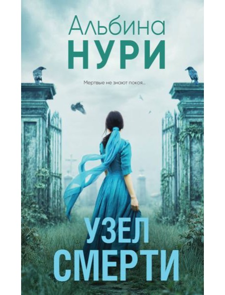 Узел смерти