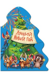 ЁЛОЧКА. ЛУЧШИЙ НОВЫЙ ГОД