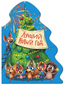 ЁЛОЧКА. ЛУЧШИЙ НОВЫЙ ГОД ЁЛОЧКА. ЛУЧШИЙ НОВЫЙ ГОД