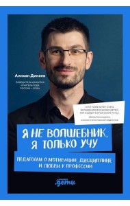 Я не волшебник, я только учу. Педагогам о мотивации, дисциплине и любви к профессии