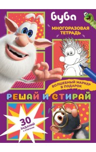 Буба. Решай и стирай + маркер