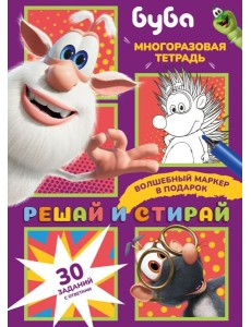 Буба. Решай и стирай + маркер