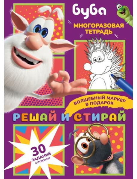 Буба. Решай и стирай + маркер