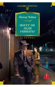 Могут ли леди убивать?