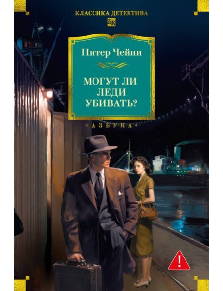 Могут ли леди убивать?