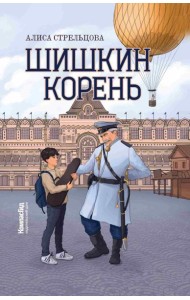 Шишкин корень. 2-е изд