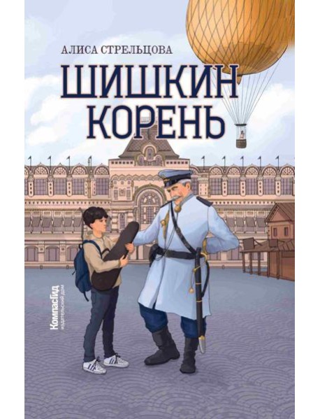 Шишкин корень. 2-е изд