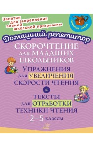 Скорочтение для младших школьников. Упражнения для увеличения скорости чтения. 2-5 классы