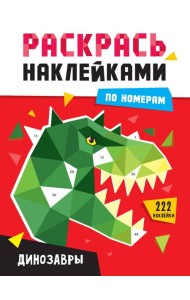 РАСКРАСЬ НАКЛЕЙКАМИ ПО НОМЕРАМ. ДИНОЗАВРЫ
