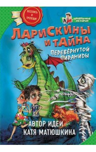 Ларискины и Тайна перевернутой пирамиды