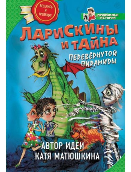 Ларискины и Тайна перевернутой пирамиды