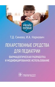 Лекарственные средства для педиатрии: фармацевтическая разработка и модифицированное использование: Учебное пособие