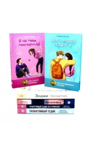 Романы о любви и взрослении (комплект из 6-ти книг)