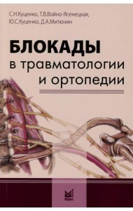 Блокады в травматологии и ортопедии. 4-е изд
