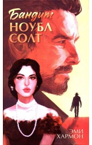 Романы Эми Хармон. Бандит Ноубл Солт/Хармон Э.