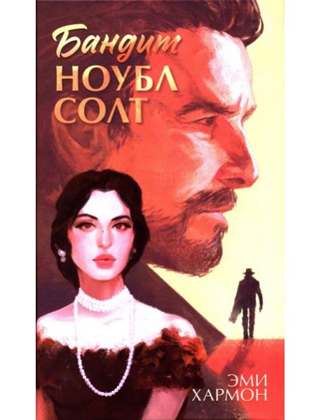Романы Эми Хармон. Бандит Ноубл Солт/Хармон Э.
