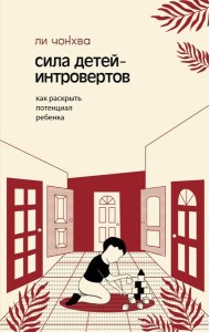 Сила детей-интровертов. Как раскрыть потенциал ребенка