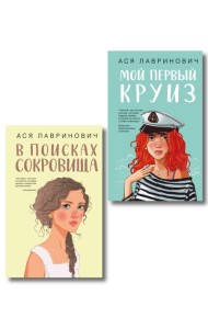 Комплект из двух книг: Мой первый круиз + В поисках сокровища