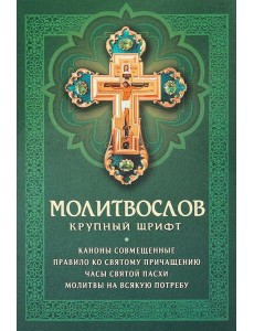 Молитвослов: крупный шрифт. Каноны совмещенные